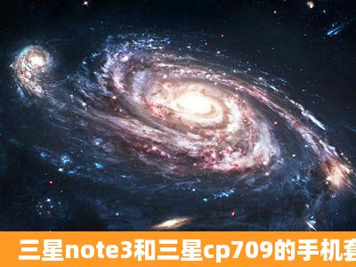 三星note3和三星cp709的手机套能通用吗?