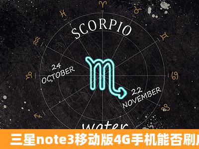 三星note3移动版4G手机能否刷成联通版的,谢谢?