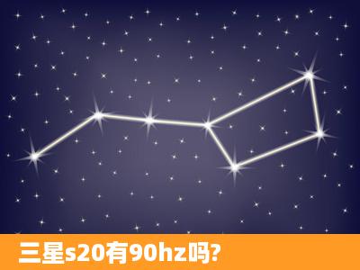 三星s20有90hz吗?