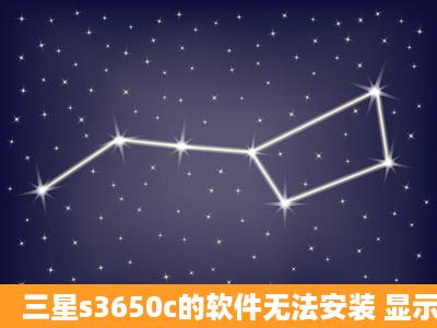 三星s3650c的软件无法安装 显示为无效文件