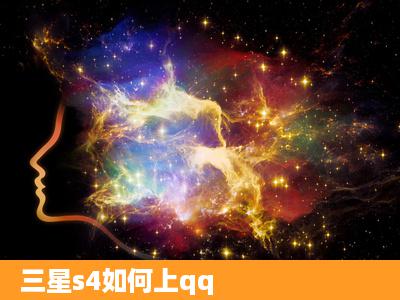 三星s4如何上qq