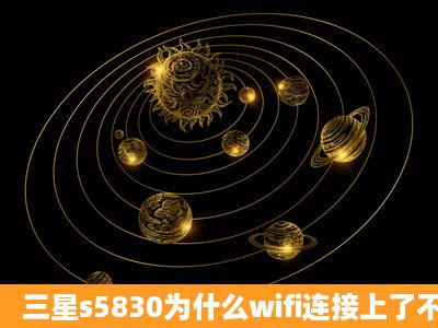 三星s5830为什么wifi连接上了不能上网