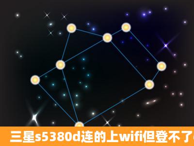 三星s5380d连的上wifi但登不了qq