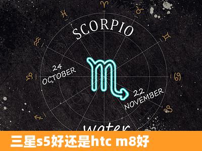 三星s5好还是htc m8好