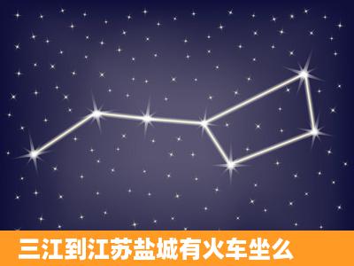 三江到江苏盐城有火车坐么