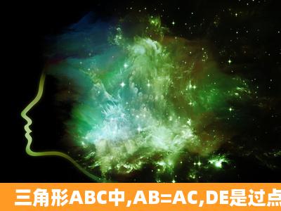 三角形ABC中,AB=AC,DE是过点A的直线BD垂直DE于D,CE垂直DE于...