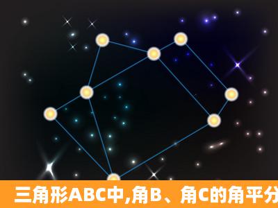 三角形ABC中,角B、角C的角平分线相交于点D,过D做EF平行于BC,交...