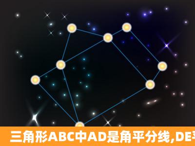 三角形ABC中AD是角平分线,DE平行AC交AB于点E,EF平行BC交AC于...