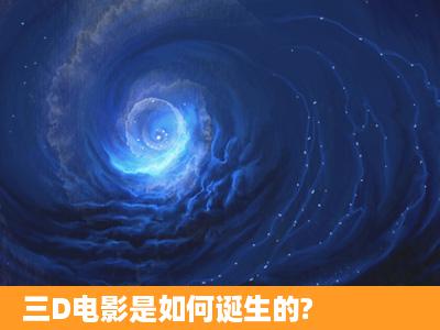 三D电影是如何诞生的?