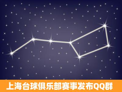 上海台球俱乐部赛事发布QQ群