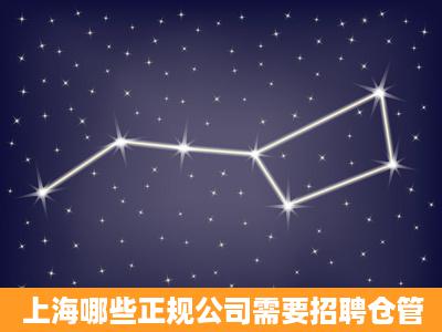 上海哪些正规公司需要招聘仓管