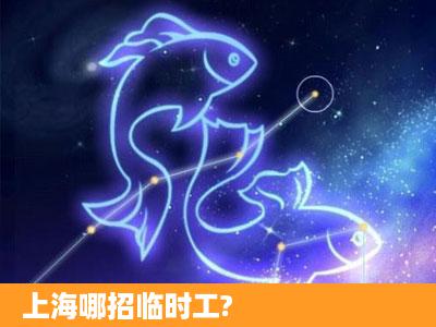 上海哪招临时工?