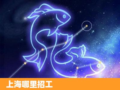 上海哪里招工