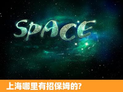 上海哪里有招保姆的?