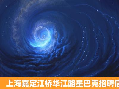 上海嘉定江桥华江路星巴克招聘信息