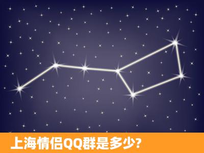 上海情侣QQ群是多少?