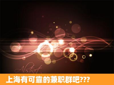 上海有可靠的兼职群吧???