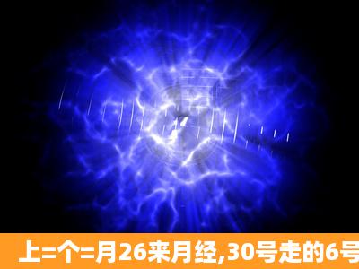 上=个=月26来月经,30号走的6号同房一次。今天用测纸测了一下一道...