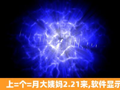 上=个=月大姨妈2.21来,软件显示今天(3.11)排卵日,刚拿排卵试纸测了...