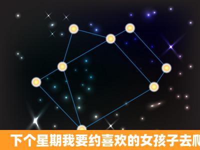 下个星期我要约喜欢的女孩子去爬山了,要注意什么啊?