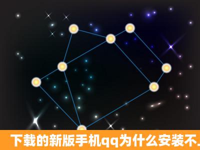 下载的新版手机qq为什么安装不上,内存够啊