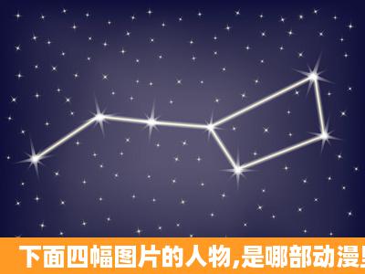 下面四幅图片的人物,是哪部动漫里的