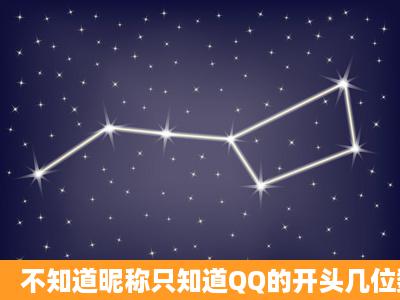 不知道昵称只知道QQ的开头几位数怎么找到号码