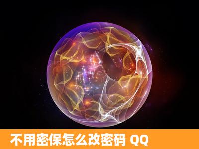 不用密保怎么改密码 QQ