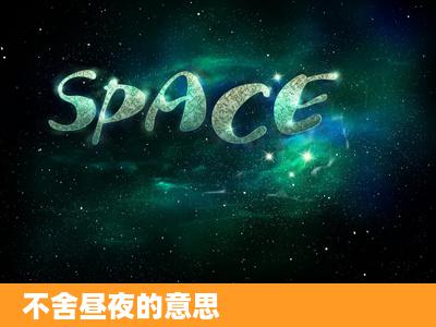 不舍昼夜的意思