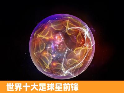 世界十大足球星前锋