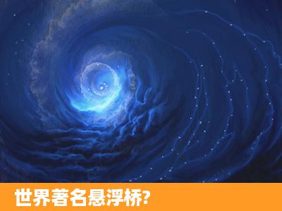 世界著名悬浮桥?