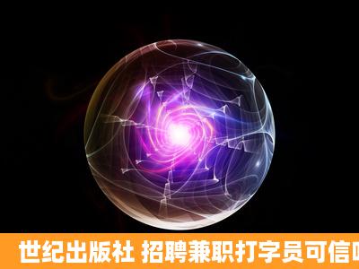 世纪出版社 招聘兼职打字员可信吗