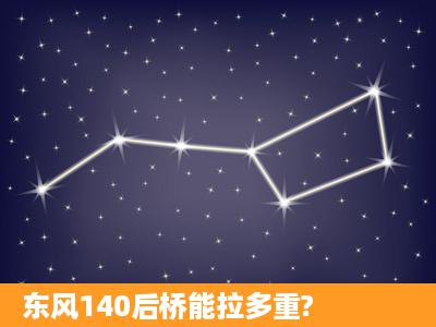 东风140后桥能拉多重?