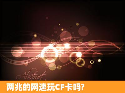 两兆的网速玩CF卡吗?