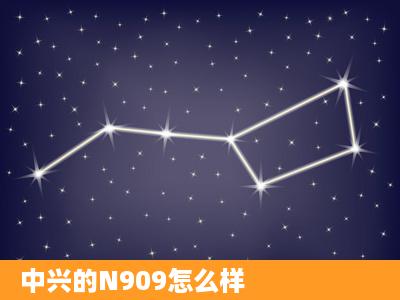 中兴的N909怎么样