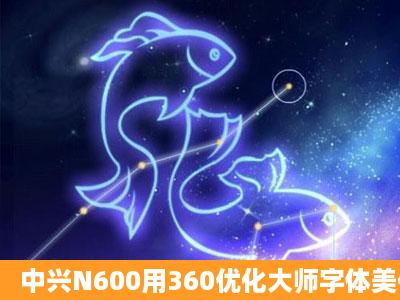 中兴N600用360优化大师字体美化,后恢复系统默认字体后重启,结果...