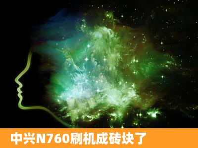 中兴N760刷机成砖块了