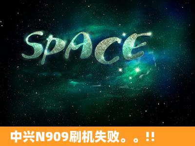 中兴N909刷机失败。。!!