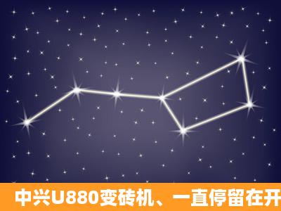 中兴U880变砖机、一直停留在开机G3画面、求解…