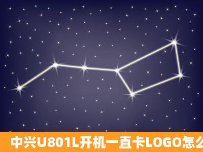 中兴U801L开机一直卡LOGO怎么办