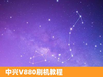 中兴V880刷机教程