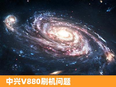 中兴V880刷机问题