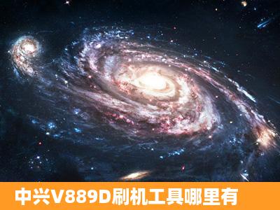 中兴V889D刷机工具哪里有