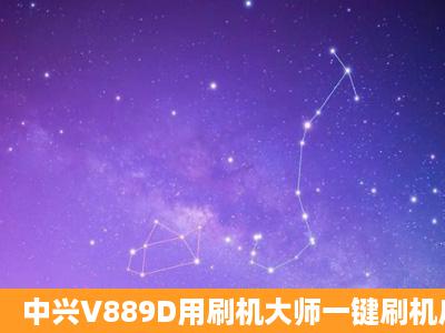 中兴V889D用刷机大师一键刷机后怎么还原。