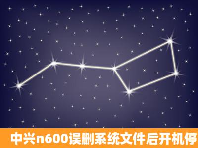 中兴n600误删系统文件后开机停留在启动画面,是要刷机还是怎么?