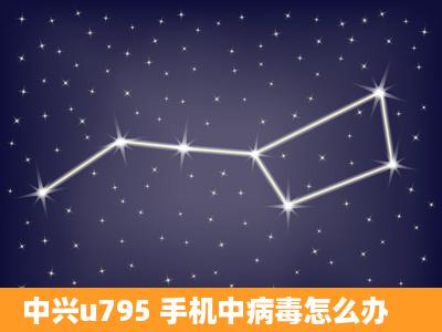 中兴u795 手机中病毒怎么办