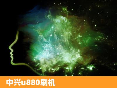 中兴u880刷机