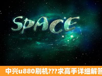 中兴u880刷机???求高手详细解答