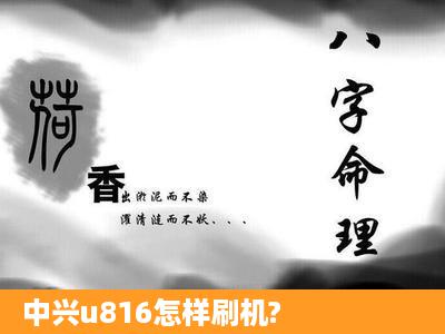 中兴u816怎样刷机?