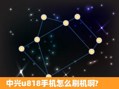 中兴u818手机怎么刷机啊?